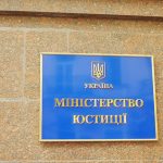 министерство юстиции