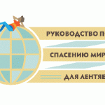 17-00011_Lazy-guide_main-heading_RU