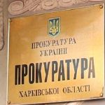 прокуратура Харьковская обл